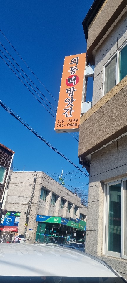 외동떡방앗간 이미지