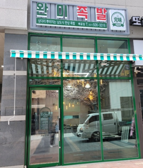 완미족발송탄독곡점 이미지