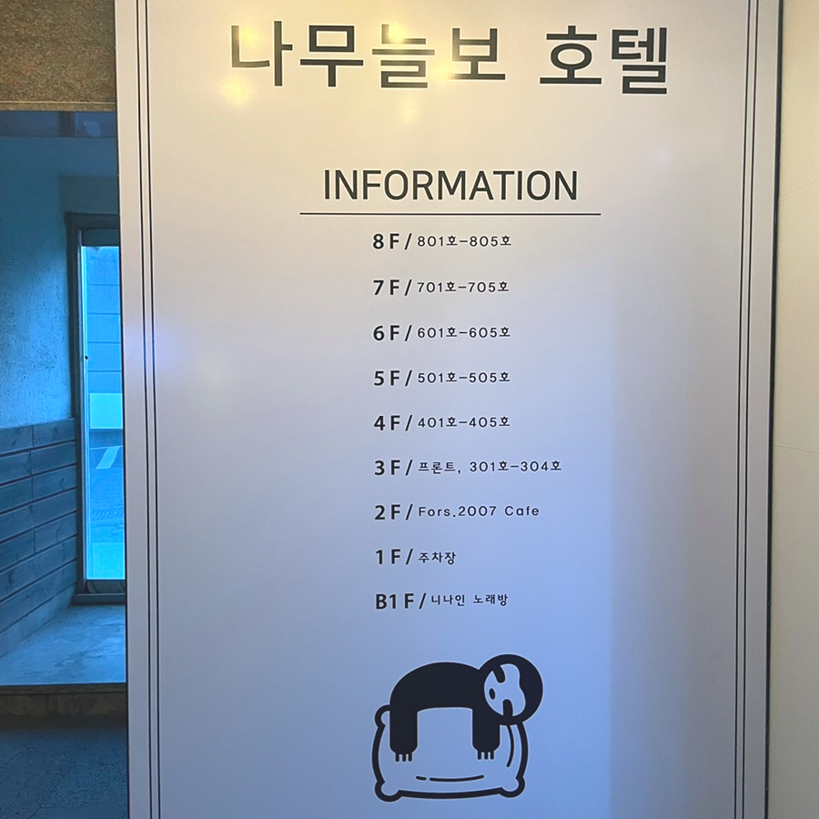 나무늘보호텔 이미지
