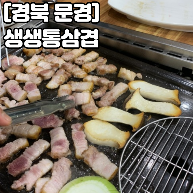 생생통삼겹 이미지