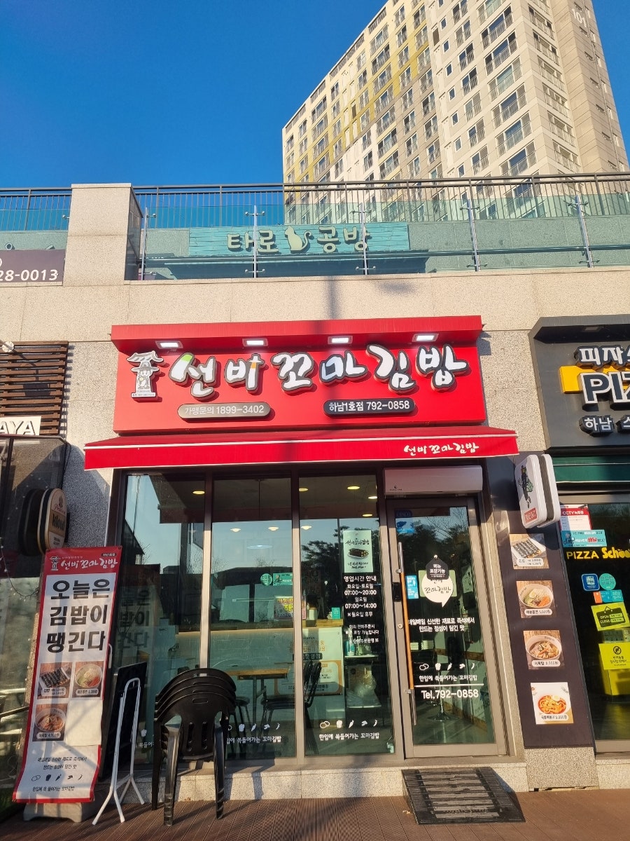 선비꼬마김밥하남 이미지