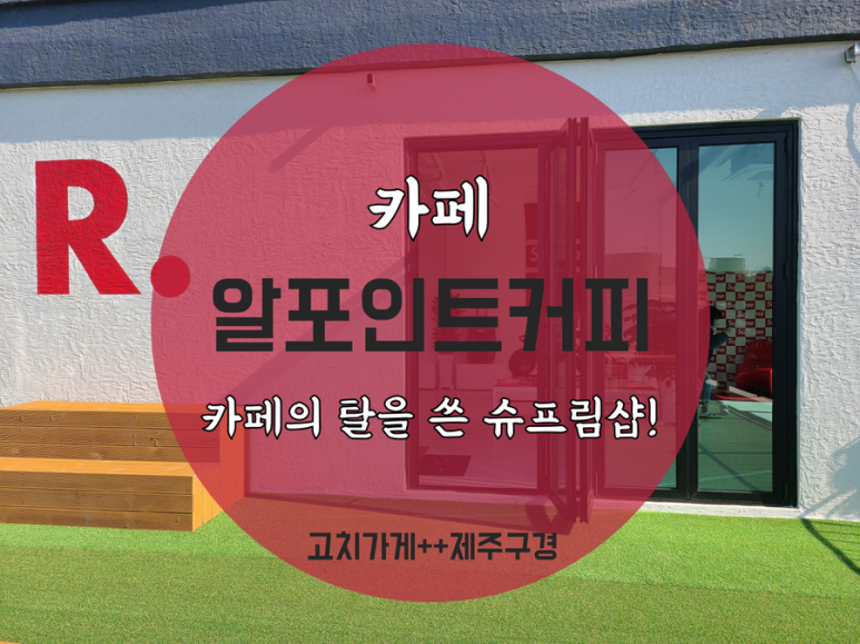 알포인트커피 이미지