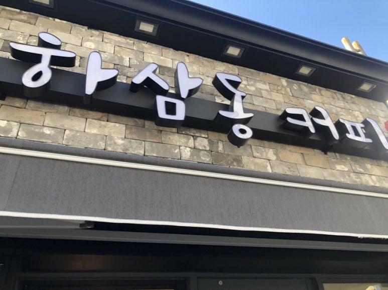 하삼동커피삼산보람 이미지