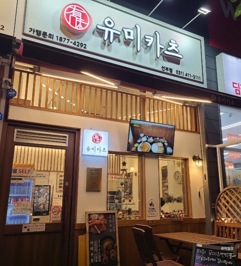 유미카츠 선부점 이미지