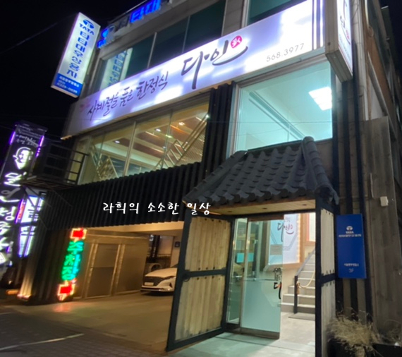다인한정식 이미지