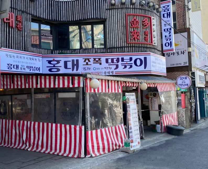 칭구떡볶이 이미지