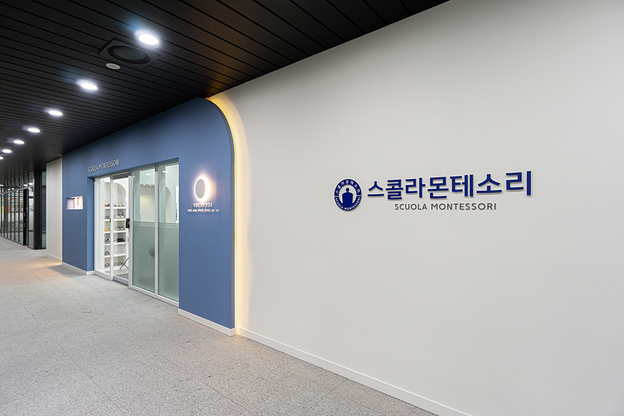 스콜라몬테소리부산 이미지