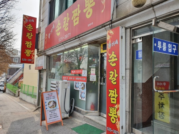 도마동짬뽕집 이미지