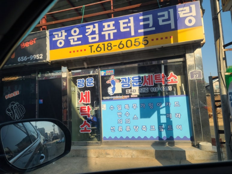 동산세탁소 이미지