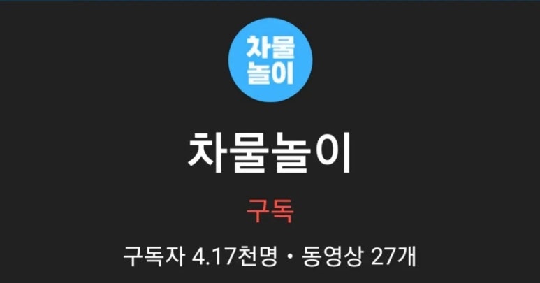 차물놀이 이미지