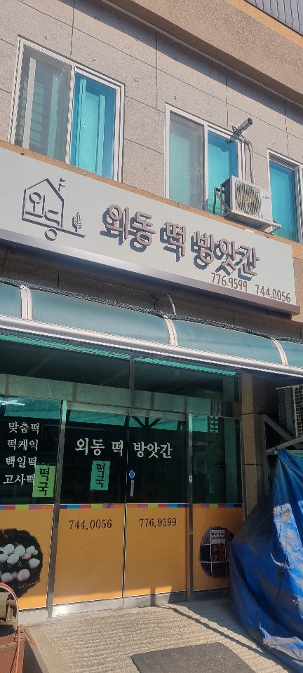 외동떡방앗간 이미지