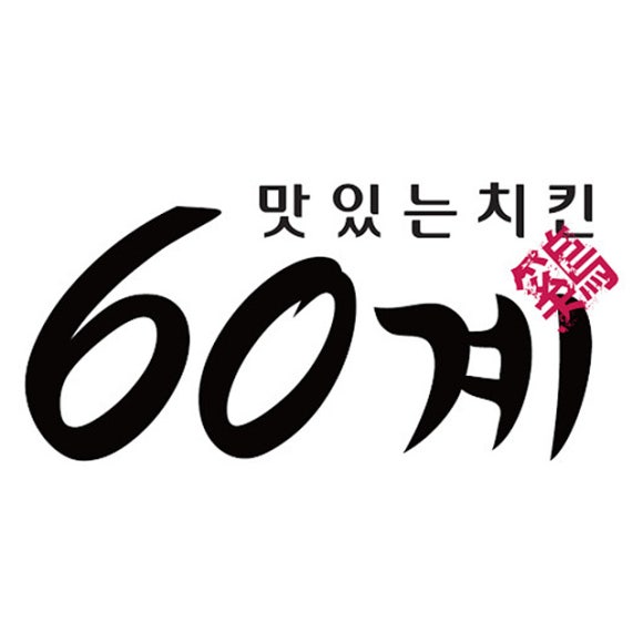 60계부산 이미지