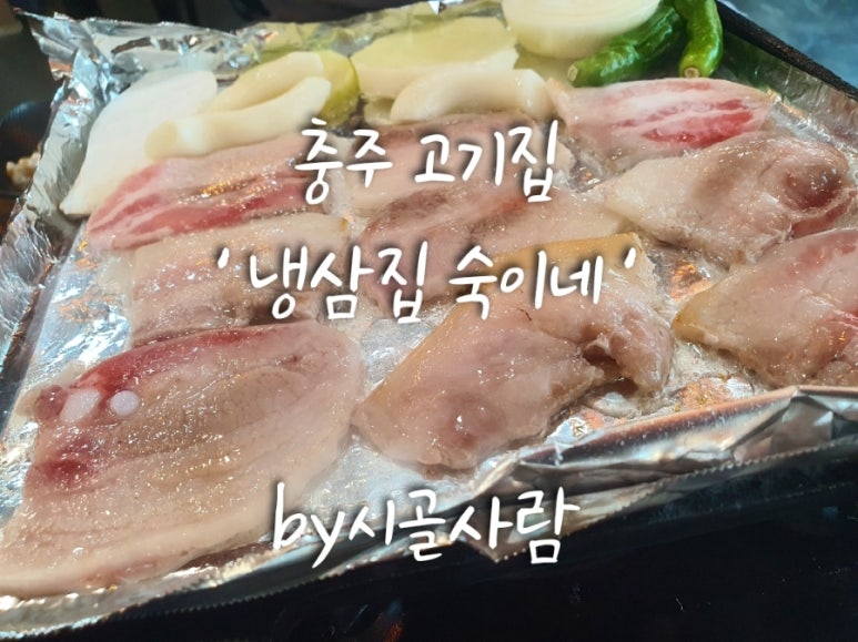 냉삼집숙이네 이미지