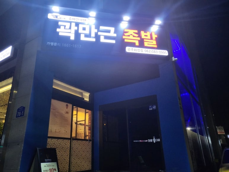 곽만근족발슈바인학센광주 이미지