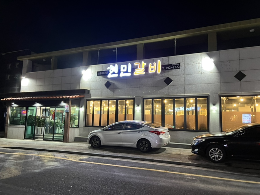 현민갈비 이미지