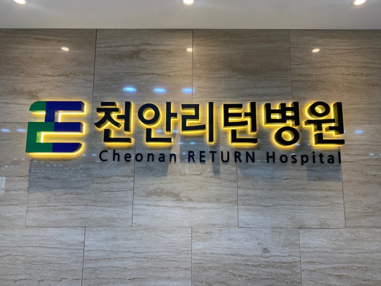 천안리턴병원 이미지
