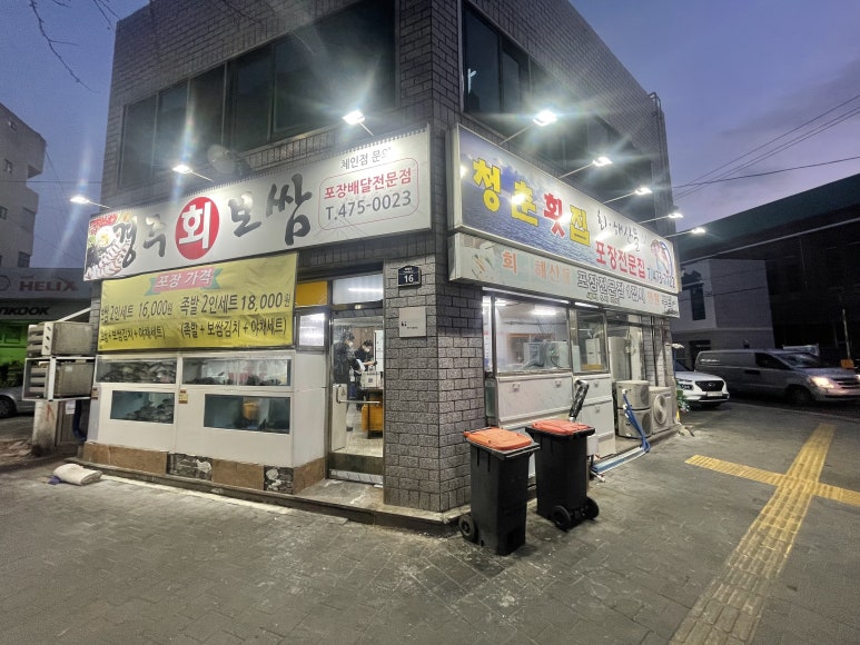 청춘회집;경주회보쌈 이미지