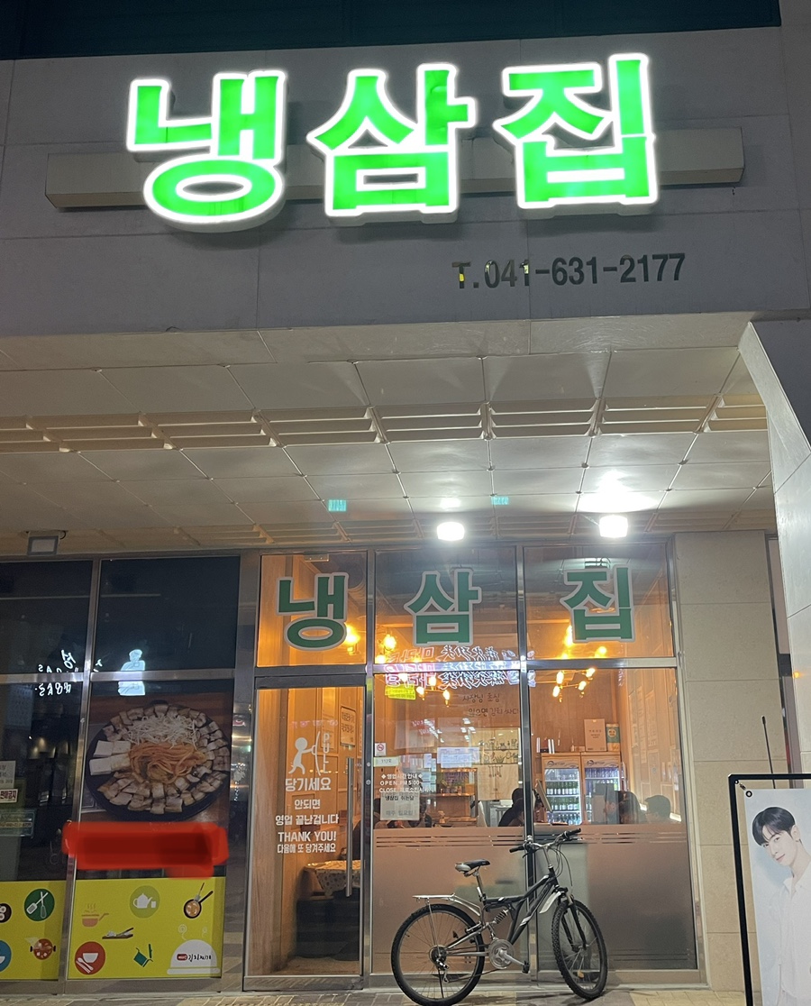 내포냉삼집 이미지