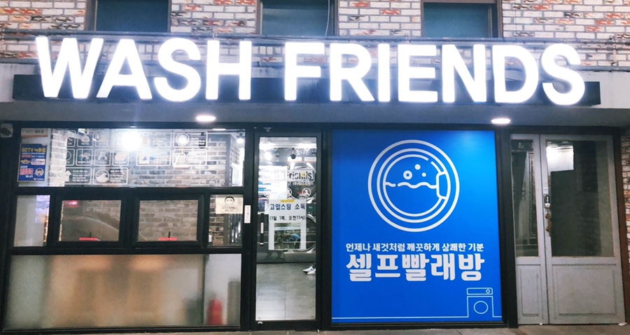 워시프렌즈셀프빨래방익산원광대점 이미지