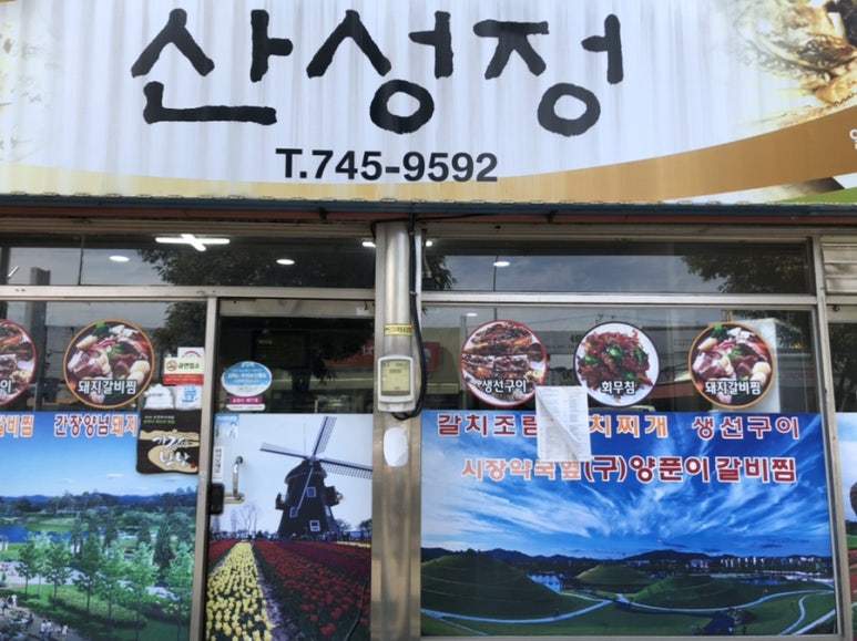 산성정 이미지