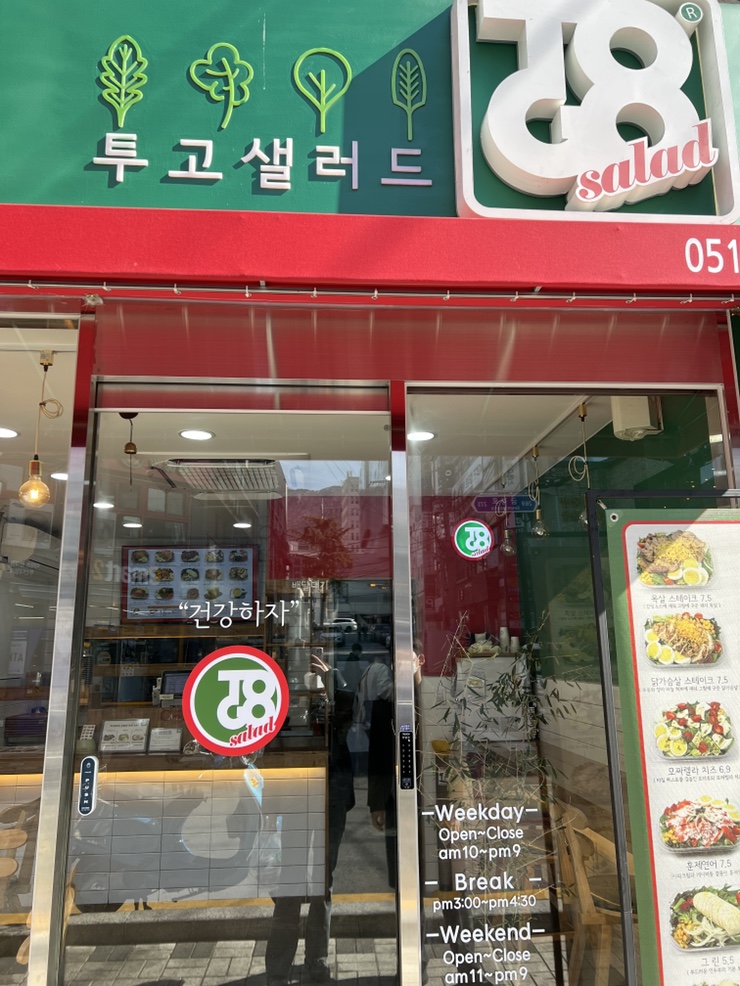 투고샐러드 부산대점 이미지