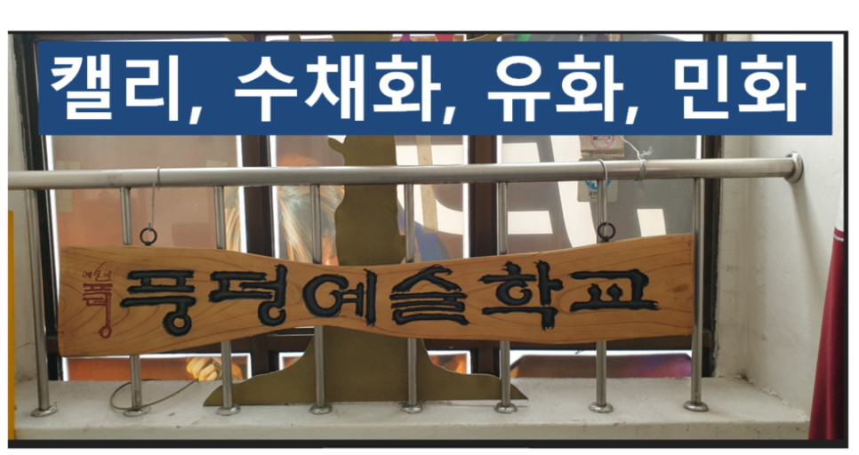 풍덩평생교육원 이미지