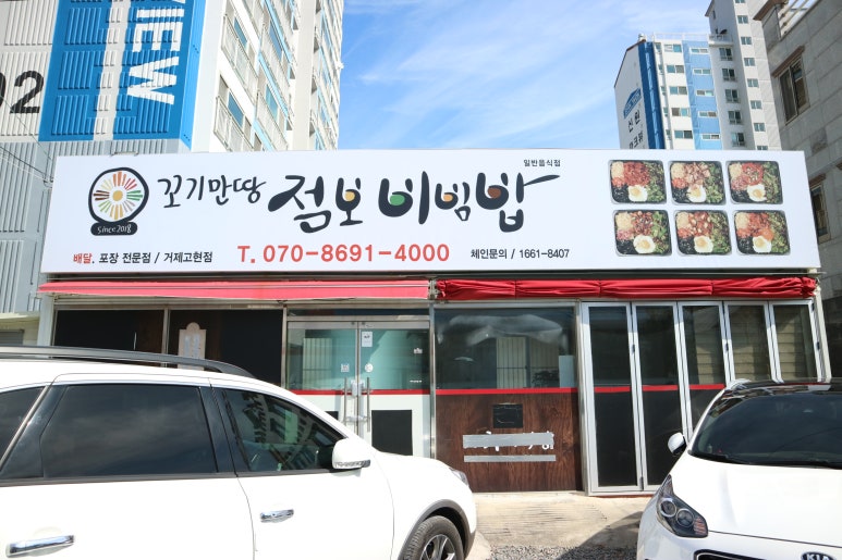 꼬기만땅 점보비빔밥 거제고현점 이미지