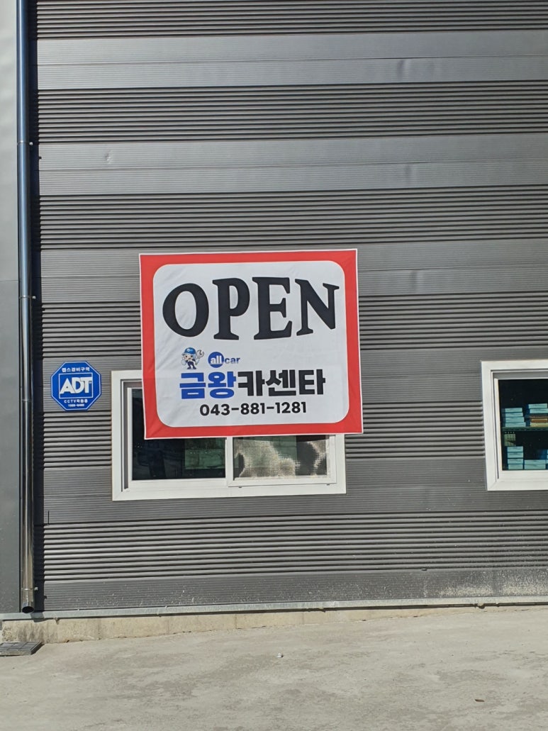 금왕카센타 이미지