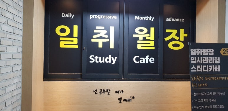 일취월장입시관리형스터디카페 이미지