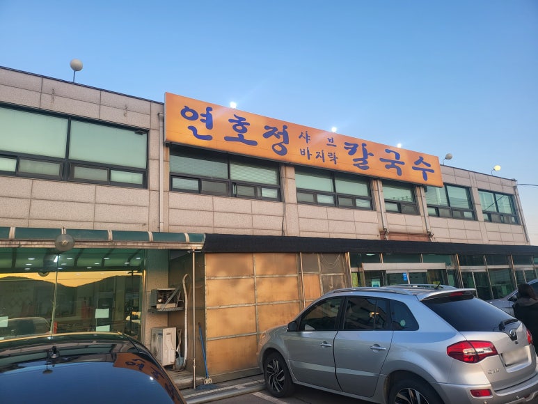 연호정칼국수 이미지
