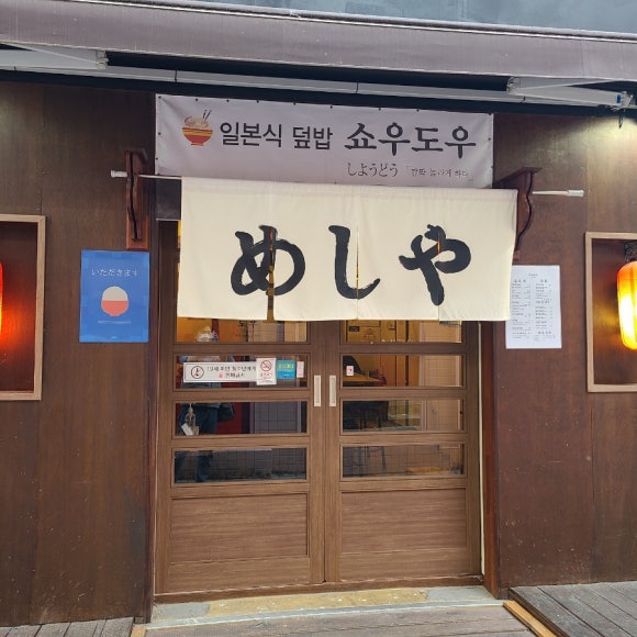 쇼우도우 이미지