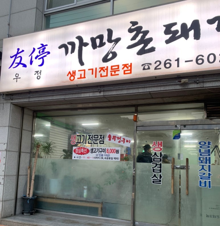 우정까망촌돼지 이미지