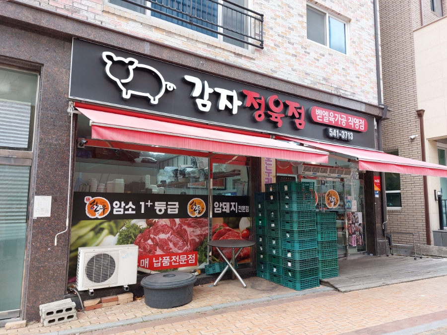 감자정육점 이미지