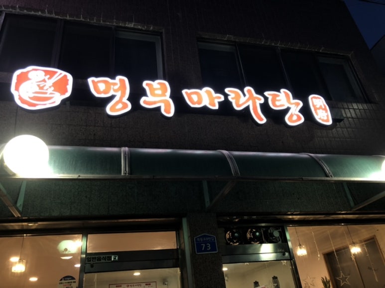 명부마라탕 이미지