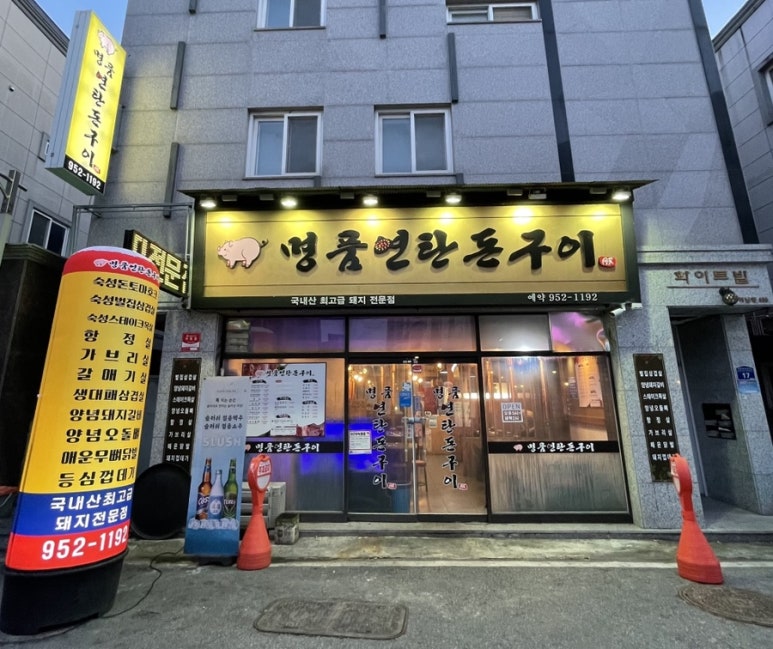명품돈구이 이미지