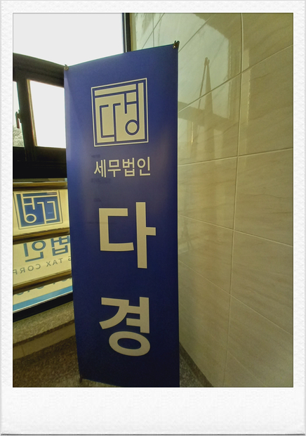 세무법인다경 이미지