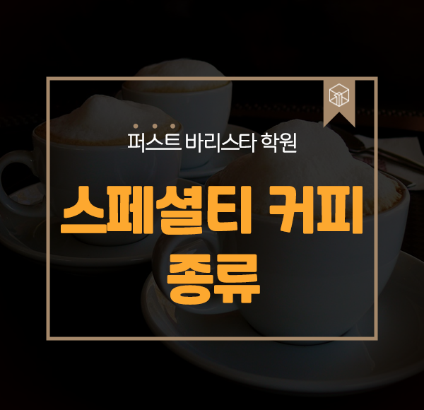 분당스페셜티커피학원 이미지