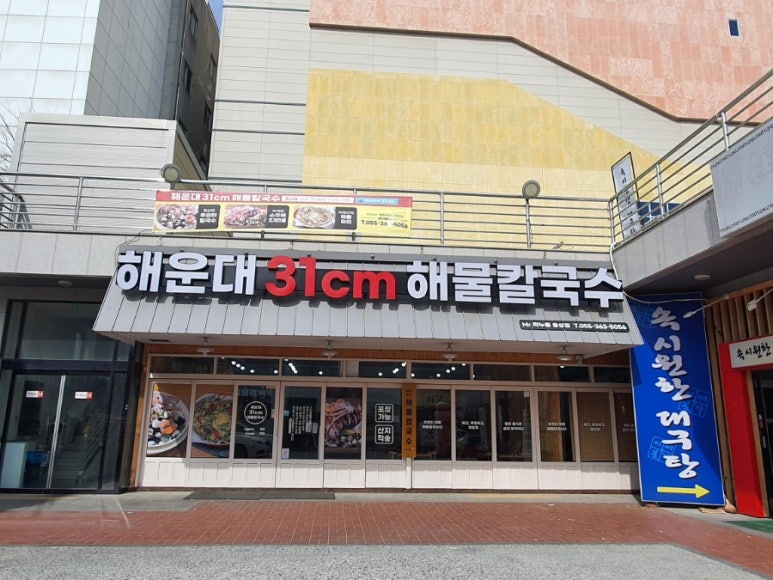 31CM해물칼국수웅상점 이미지