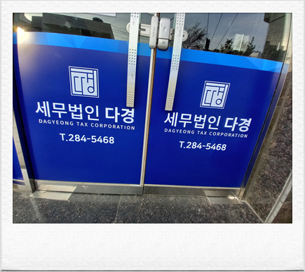 세무법인다경 이미지