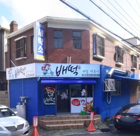 배떡연동점 이미지