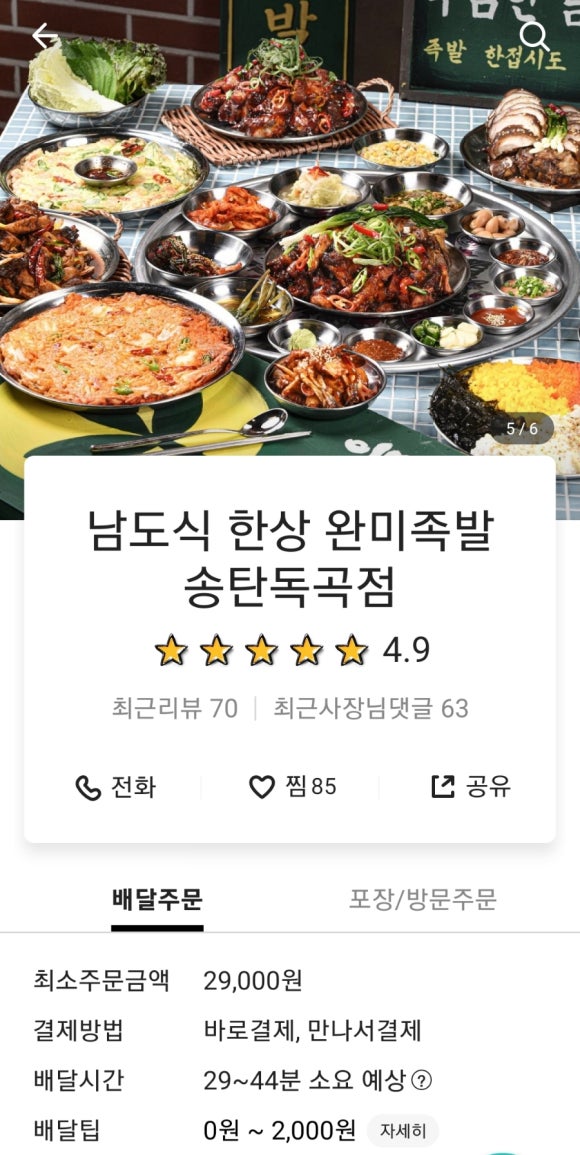 완미족발송탄독곡점 이미지