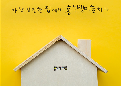홍선생미술 의정부지사 이미지