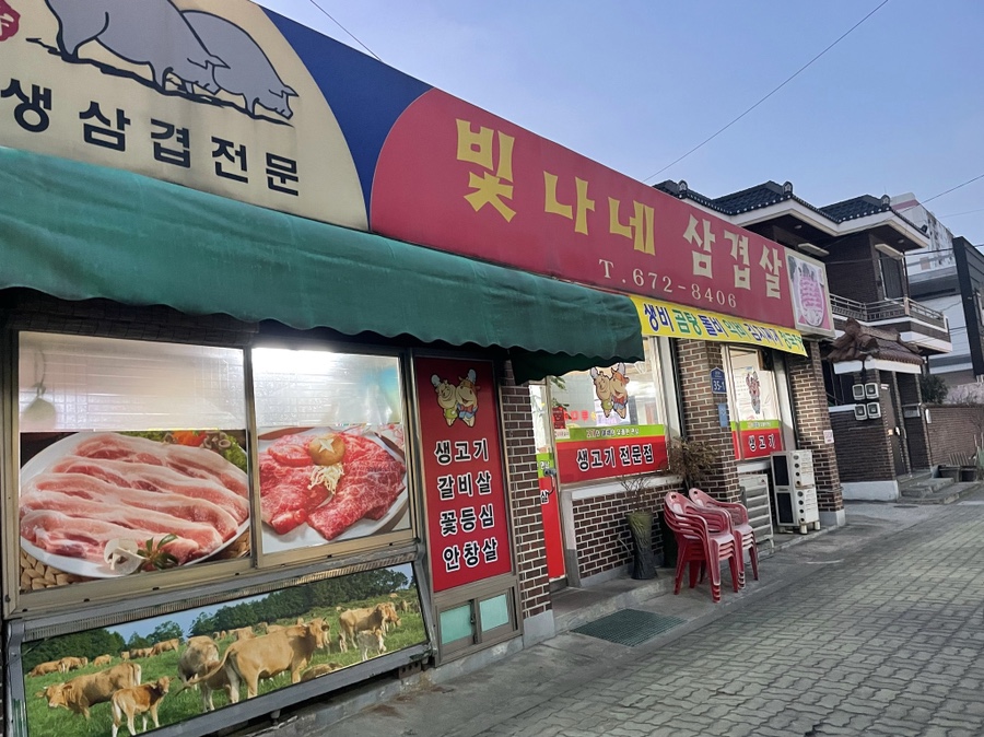 빛나네삼겹살 이미지