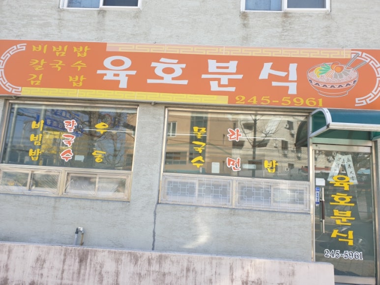 육호분식 이미지