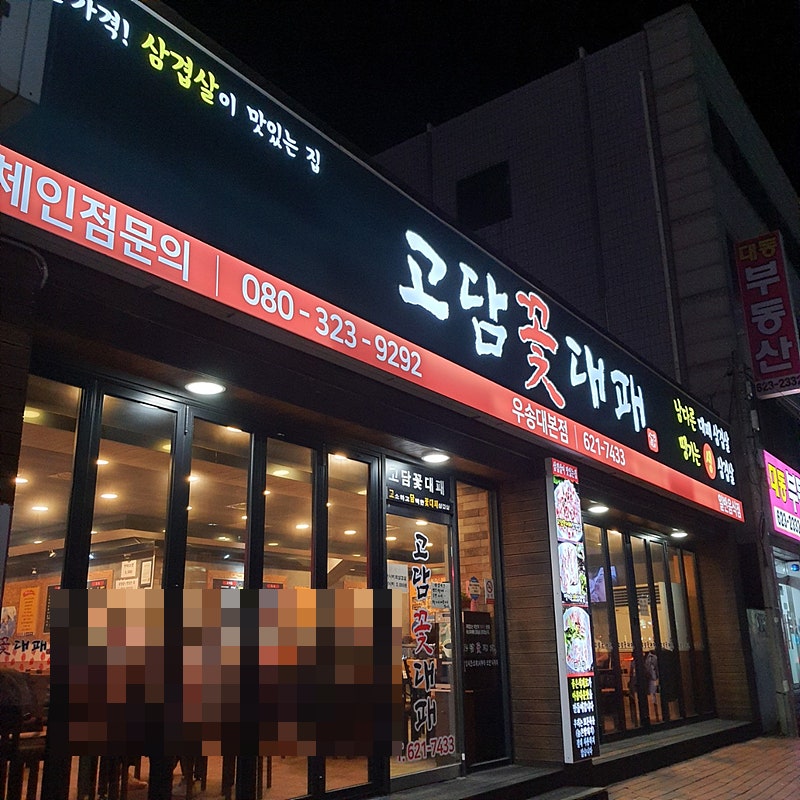고담 꽃대패 이미지
