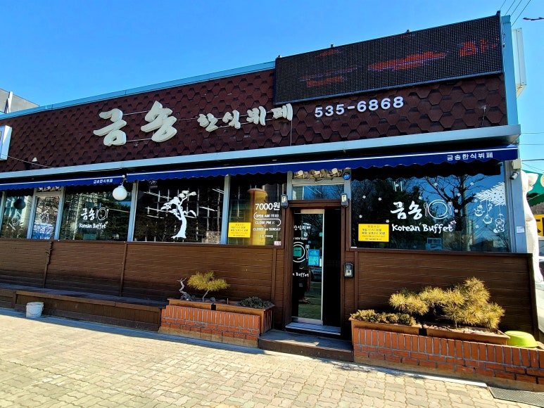 금송한식뷔페 이미지