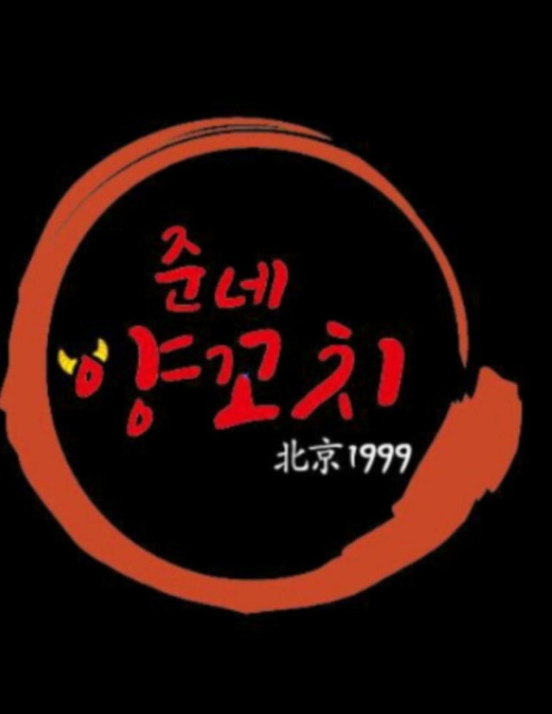 준네양꼬치 이미지