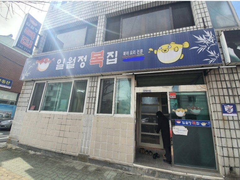 일월정복집 이미지