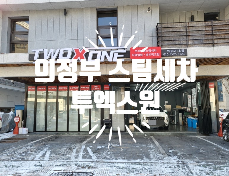 투엑스원스팀세차 이미지