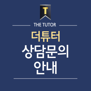 더튜터입시컨설팅 이미지